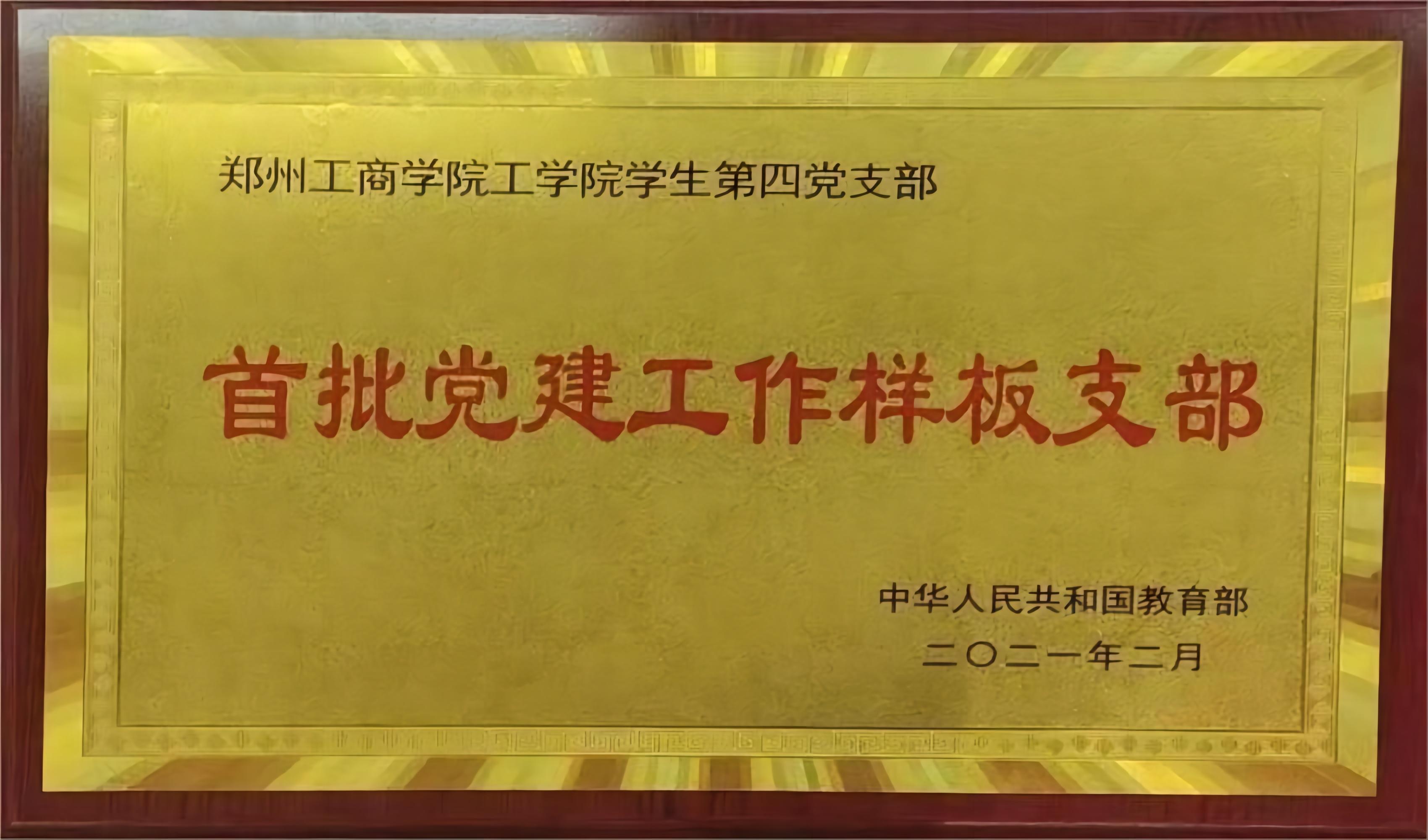 国家首批党建工作样板支部--44118太阳成城集团学生第四党支部